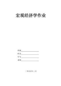 宏觀經(jīng)濟(jì)學(xué)作業(yè)