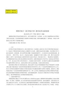 畢業論文（設計）-網絡環境下《 醫學統計學》 教學改革試驗初探