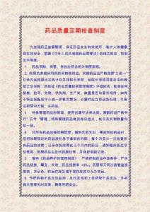 药品质量定期检查制度