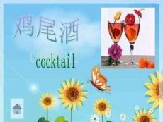 鸡尾酒的基本知识