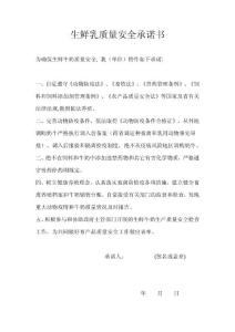 奶站生鲜乳质量安全承诺书