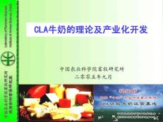 CLA牛奶的理论及产业化开发研究报告