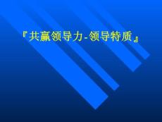 【管理课件】领导特质