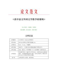 高中语文外国文学教学的策略(教学范文)