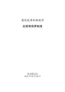 建筑起重施工機械維修保養(yǎng)制度K