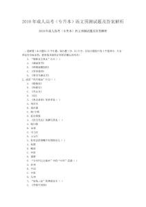 2010年成人高考专升本语文