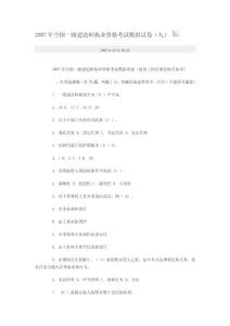 2007年全国一级建造师执业资格考试模拟试卷