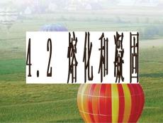 熔化和凝固