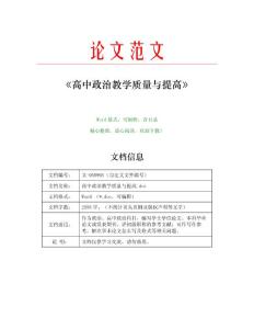 高中政治教学质量与提高(高中政治范文)