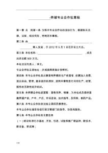 养殖专业合作社章程