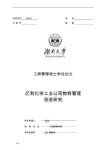 內(nèi)蒙古億利化學(xué)工業(yè)公司物料管理改進(jìn)研究(20170104)-送審稿(修復(fù)的)的副本