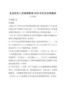 专业技术人员继续教育2020年生态文明建设试卷答案 大合集（至少90分）