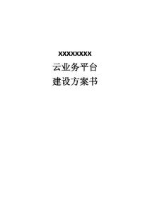 PaaS云建設(shè)方案