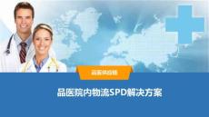 品醫(yī)院內(nèi)物流SPD解決方案