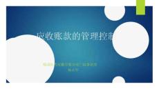 應收賬款的管理控制