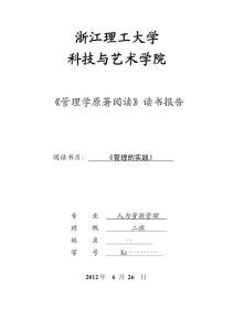 《管理的實(shí)踐》讀書報(bào)告