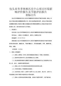 包頭市冬季奧林匹克中心項目環境影響評價報告及節能評估報告