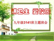 講衛生愛校園主題班會