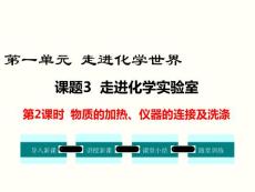 第2課時 物質的加熱、儀器的連接及洗滌
