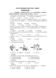 江苏省2009年普通高中学业水平测试试卷(政治)