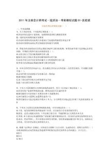 2011年注冊會計師考試－經濟法－考前模擬試題01-實驗班