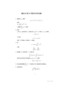 [重庆大学]2007年数学分析考研试题