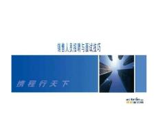 销售人员招聘与面试技巧