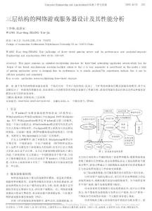 三層結構的網絡游戲服務器設計及其性能分析