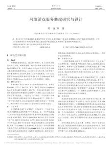 網絡游戲服務器端研究與設計