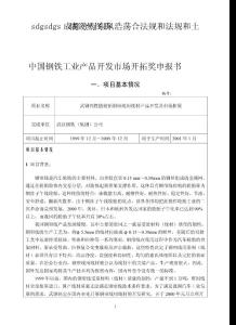 中國鋼鐵工業(yè)產(chǎn)品開發(fā)市場開拓獎(jiǎng)申報(bào)書