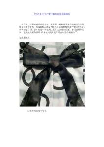 打漂亮蝴蝶結(jié)