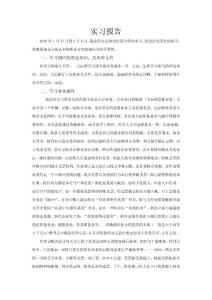 實(shí)習(xí)報(bào)告