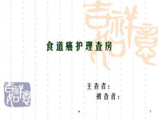 食道癌护理教学查房