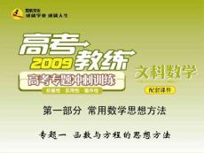 二轮课件 高考专题冲刺训练 文科数学 第一部分  常用数学思想方法 专题一  函数与方程的思想方法