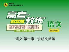 二轮课件 高考专题冲刺训练 语文 第一章   说明文阅读