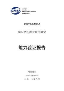 2019能力驗證報告-纖維含量
