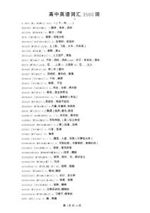 高考必备英语词汇3500词