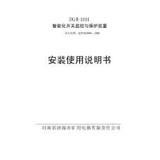 ZKJB-2000保護器說明書