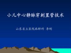小儿静脉穿刺置管