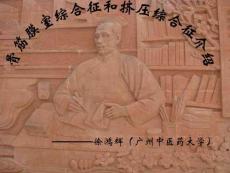 骨筋膜室综合征和挤压综合征