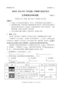 深圳市2020-2021九年级初三第一学期期中语文试卷及答案