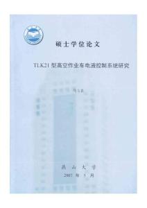 TLK21型高空作業(yè)車電液控制系統(tǒng)研究