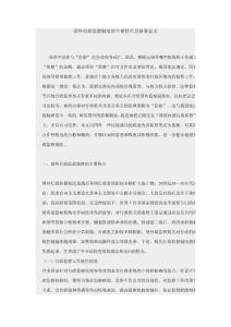 國外行政監(jiān)察制度的主要特點及借鑒意義2