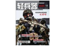 [整刊]《輕兵器》2020年11月