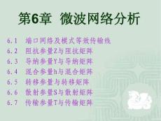 微波技术与实验-第6章__微波网络分析
