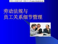 员工关系管理的法律细节杭州