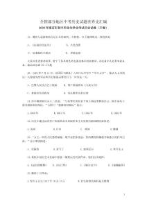 全国部分地区中考历史试题世界史汇编