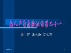 婦人產后病脈證治第二十一