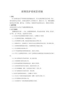 联锁保护系统管理制度