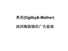 奧美深圳梅龍鎮房地產開發策劃案